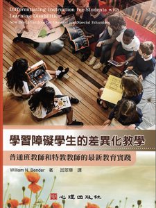 學習障礙學生的差異化教學-普通班教師和特教教師的最新教育實踐書本封面