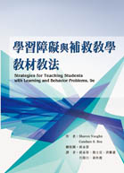 學習障礙與補救教學教材教法（Strategies for Teaching Students with Learning and Behavior Problems, 9e）書本封面