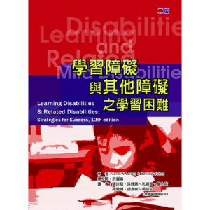 學習障礙與其他障礙之學習困難（二版）書本封面