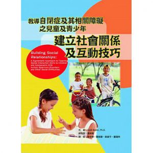 建立社會關係及互動技巧：教導自閉症及其相關障礙之兒童及青少年書籍封面