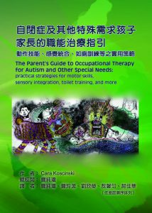 自閉症及其他特殊需求孩子家長的職能治療指引：動作技能、感覺統合、如廁訓練等之實用策略書籍封面