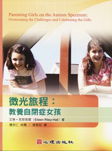 微光旅程-教養自閉症女孩書籍封面