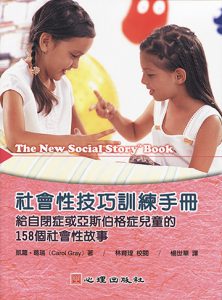 社會性技巧訓練手冊-給自閉症或亞斯伯格症兒童的158個社會性故事書籍封面