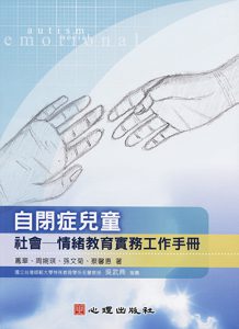 自閉症兒童社會—情緒教育實務工作手冊書籍封面