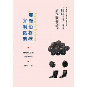 亞斯伯格症實用指南書籍封面