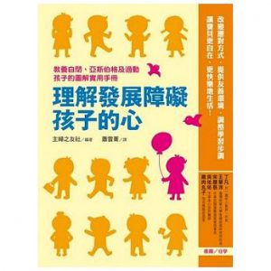 理解發展障礙孩子的心：教養自閉、亞斯伯格及過動孩子的圖解實用手冊書籍封面