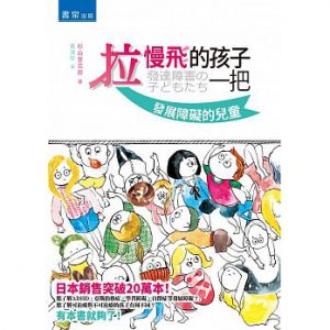 拉慢飛的孩子一把：發展障礙的兒童書本封面