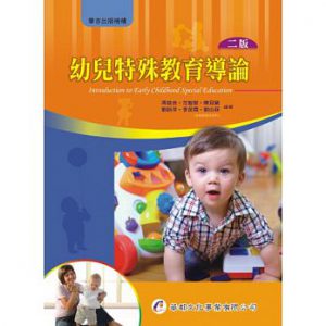 幼兒特殊教育導論（二版）書籍封面