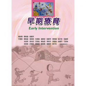 早期療育書籍封面（2012）臺北：華騰文化。