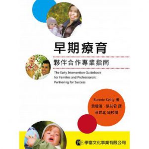 早期療育：夥伴合作專業指南書籍封面