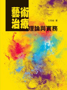 藝術治療理論與實務書籍封面