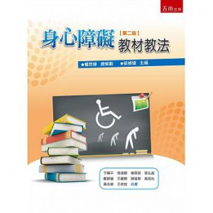 身心障礙教材教法（第二版）書籍封面