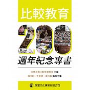 比較教育200週年紀念專書書籍封面