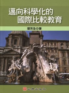 邁向科學化的國際比較教育書籍封面