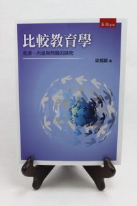 比較教育學：起源、內涵與問題的探究書籍封面