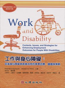 工作與身心障礙-促進身心障礙者就業成效的背景因素、議題與策略書本封面