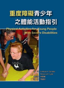重度障礙青少年之體能活動指引書本封面