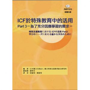 日本獨立行政法人國立特別支援教育綜合研究所著。ICF於特殊教育中的活用Part 3－為了充分因應學習的需求－（內附光碟）書本封面