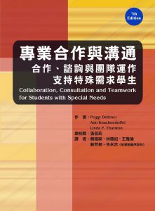 專業合作與溝通：合作、諮詢與團隊運作支持特殊需求學生書本封面
