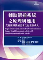 輔助溝通系統之原理與運用：支持複雜溝通需求之兒童與成人書本封面