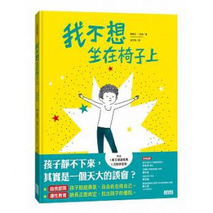 我不想坐在椅子上書籍封面