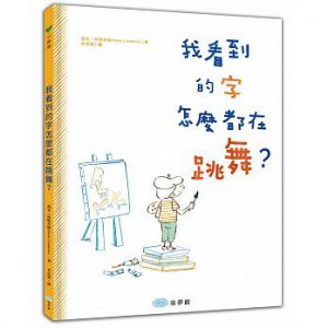 我看到的字怎麼都在跳舞？書籍封面