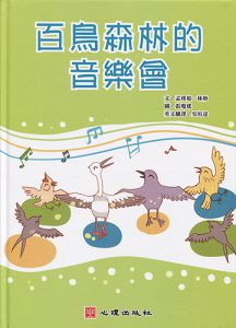 百鳥森林的音樂會書籍封面