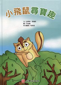 小飛鼠尋寶趣書籍封面