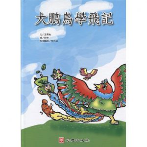 大鵬鳥學飛記書籍封面