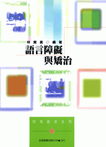 語言障礙與矯治（第二版）書籍封面