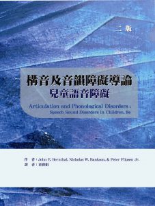 構音及音韻障礙導論：兒童語音障礙（二版）書籍封面