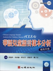 華語兒童語言樣本分析-使用手冊（含光碟）書籍封面