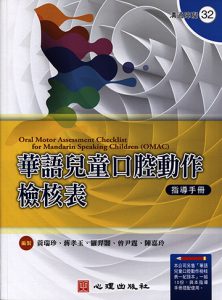 華語兒童口腔動作檢核表-指導手冊書籍封面