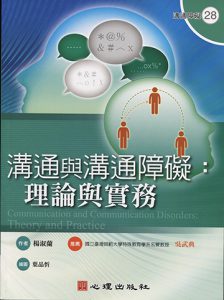 溝通與溝通障礙-理論與實務書籍封面