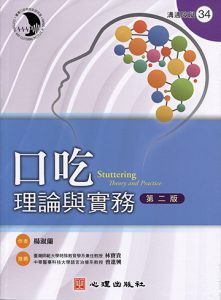 口吃-理論與實務（第二版）書籍封面