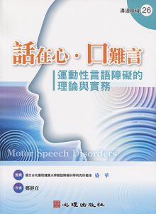 話在心‧口難言-運動性言語障礙的理論與實務書籍封面