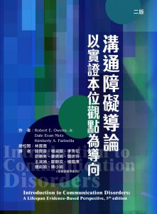 溝通障礙導論：以實證本位觀點為導向（二版）書籍封面