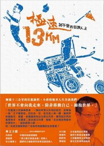 極速13Km：剎不住的狂想人生書本封面