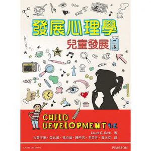 發展心理學：兒童發展二版書籍封面