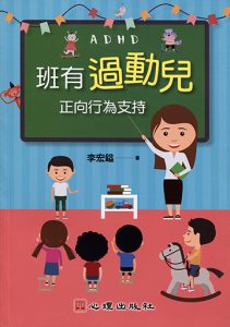 班有過動兒-正向行為支持書籍封面