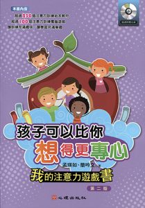 孩子可以比你想得更專心-我的注意力遊戲書書籍封面