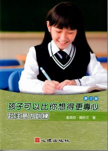 孩子可以比你想得更專心-談注意力訓練（第三版）書籍封面