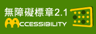 通過AA無障礙網頁檢測(將另開新分頁或視窗)